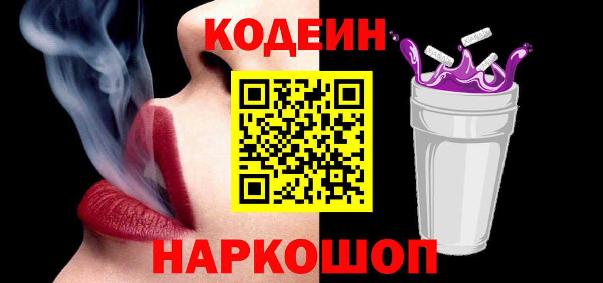 Кодеин напиток Lean (лин)  Вход с VPN  Артём  Кодеин Purple Drank 